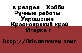  в раздел : Хобби. Ручные работы » Украшения . Красноярский край,Игарка г.